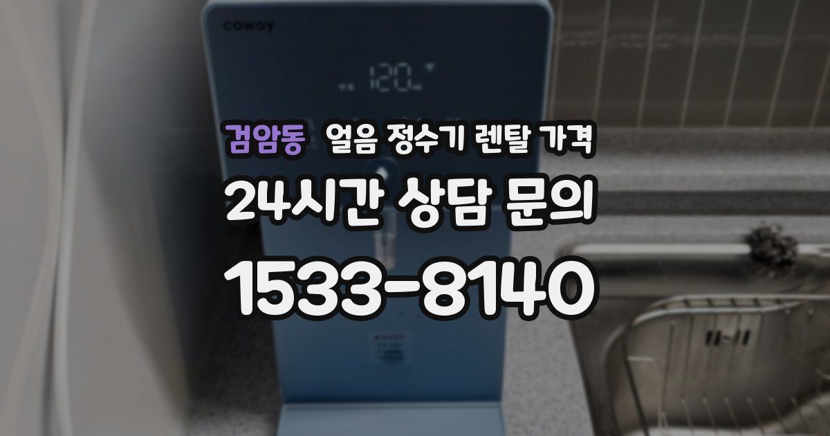 검암동 얼음 정수기 렌탈 가격