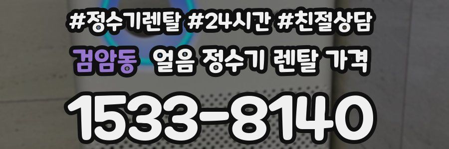 검암동 얼음 정수기 렌탈 가격