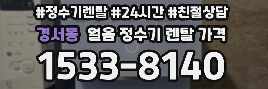 경서동 얼음 정수기 렌탈 가격