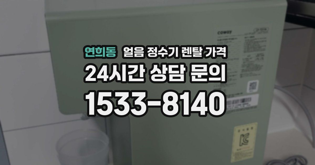 연희동 얼음 정수기 렌탈 가격