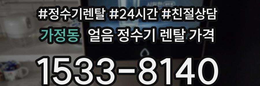가정동 얼음 정수기 렌탈 가격