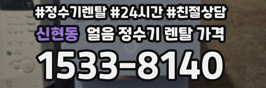 신현동 얼음 정수기 렌탈 가격