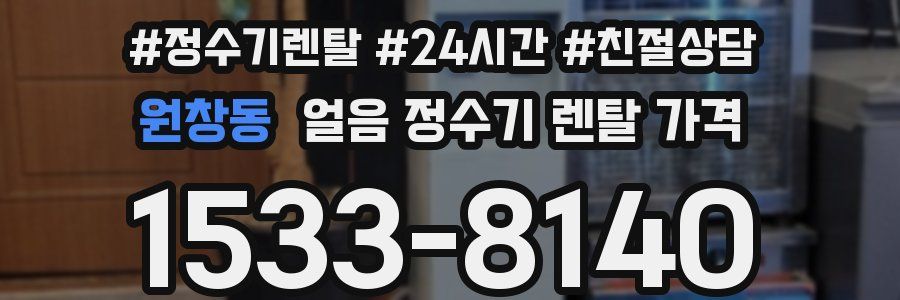 원창동 얼음 정수기 렌탈 가격