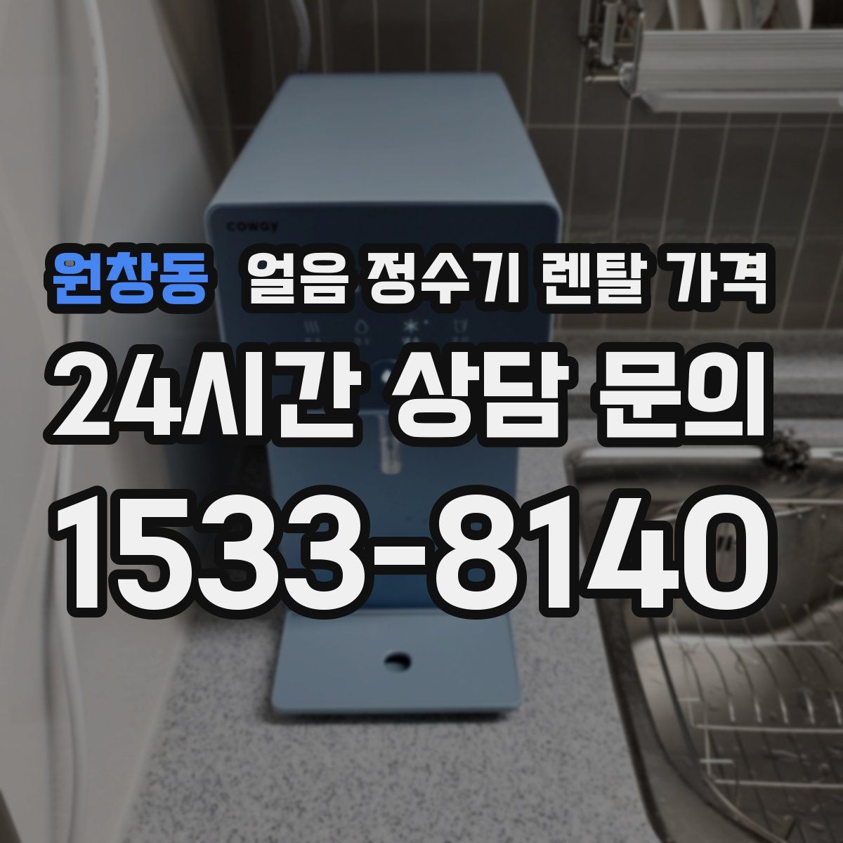 원창동 얼음 정수기 렌탈 가격