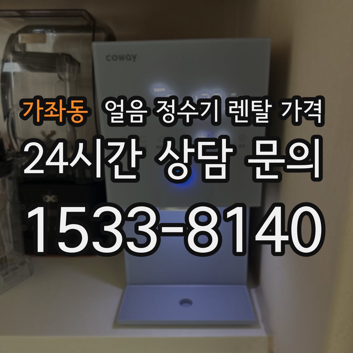 가좌동 얼음 정수기 렌탈 가격