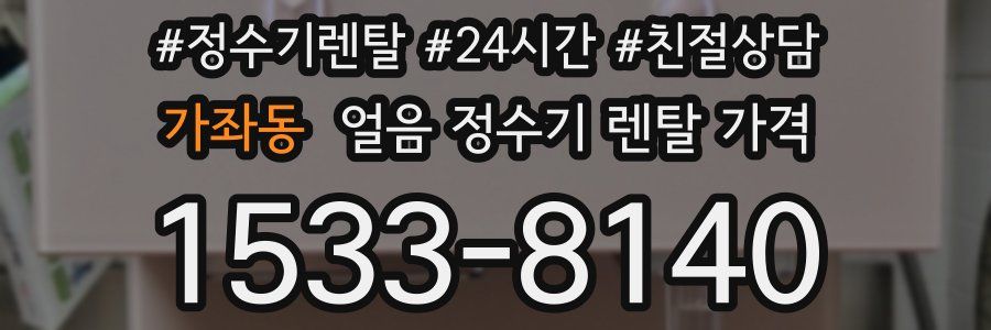 가좌동 얼음 정수기 렌탈 가격