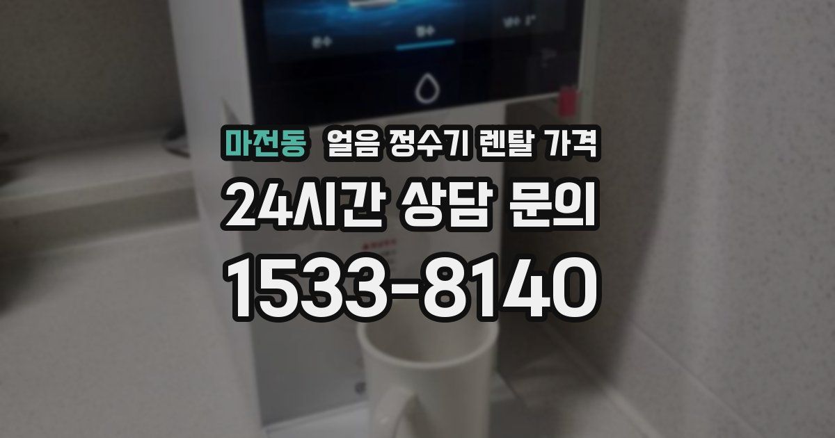 마전동 얼음 정수기 렌탈 가격