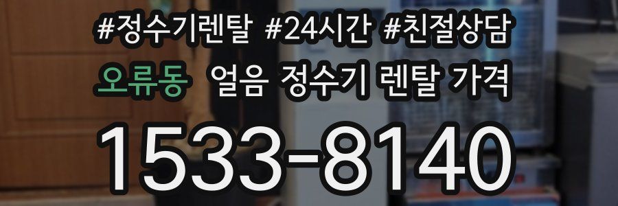 오류동 얼음 정수기 렌탈 가격