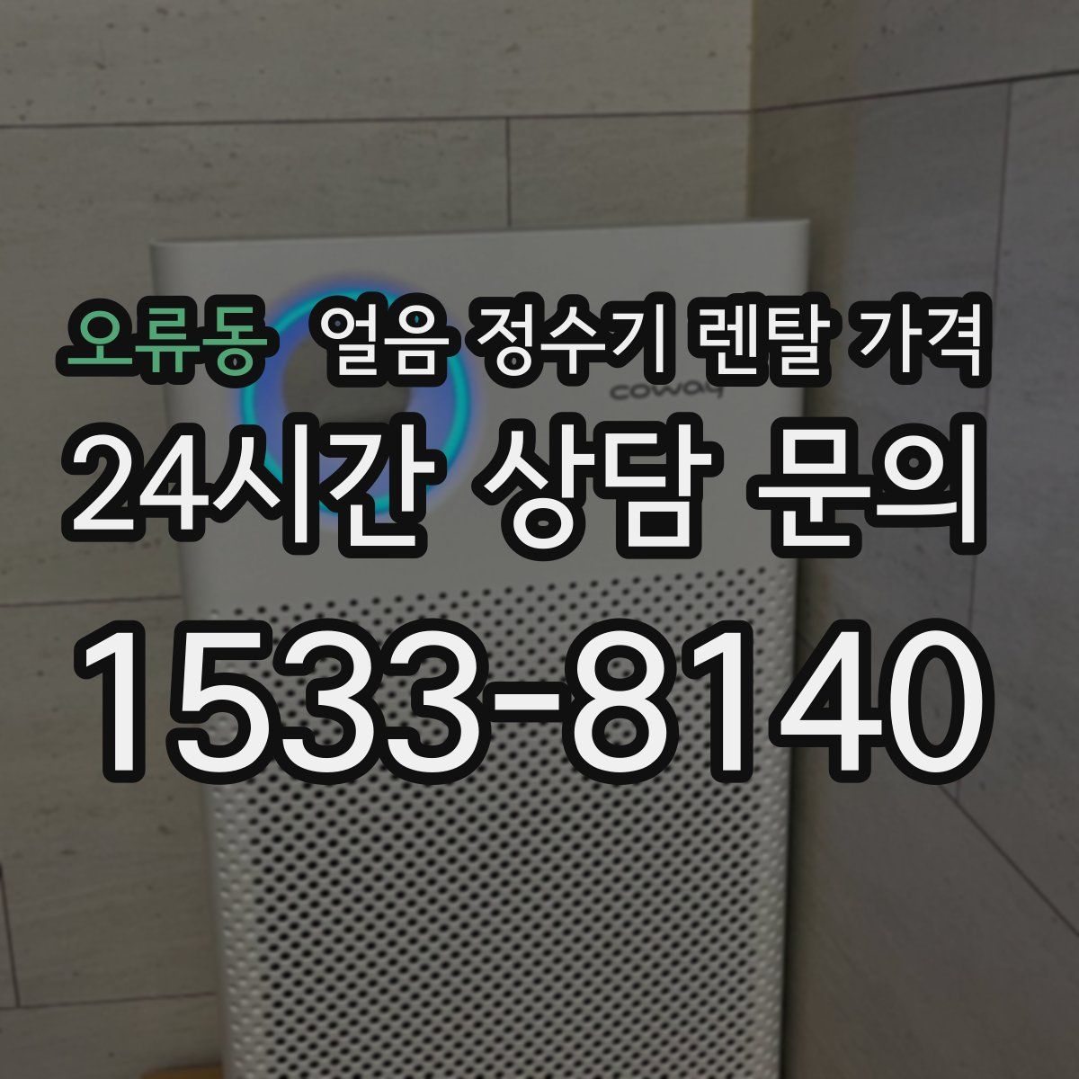 오류동 얼음 정수기 렌탈 가격
