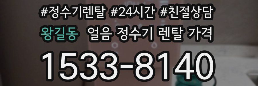 왕길동 얼음 정수기 렌탈 가격