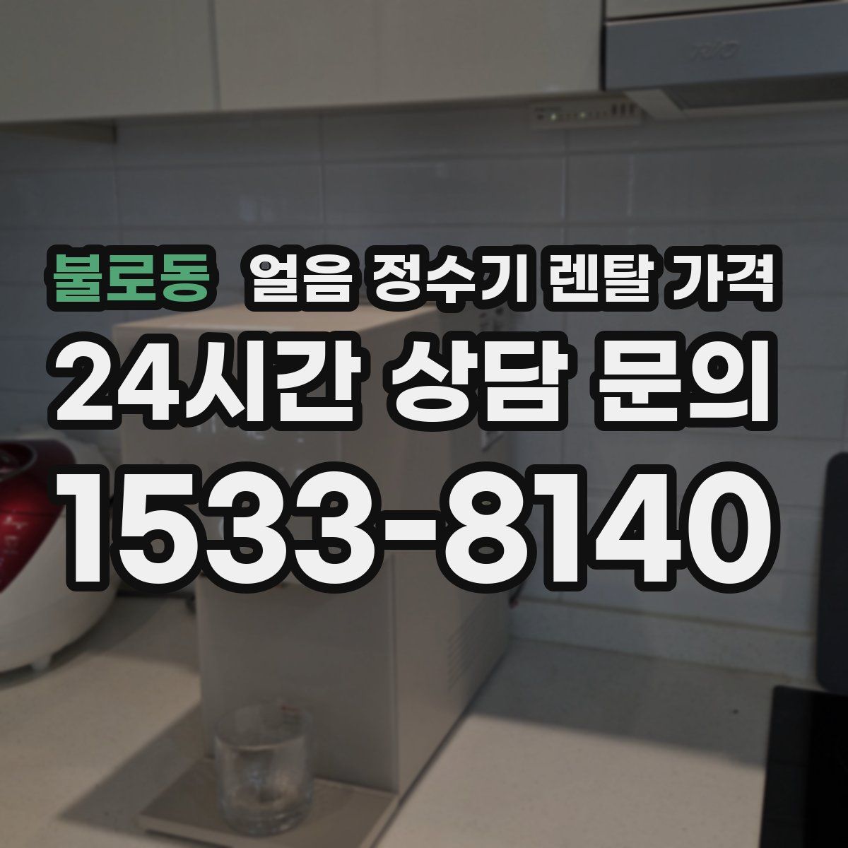 불로동 얼음 정수기 렌탈 가격