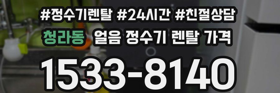 청라동 얼음 정수기 렌탈 가격