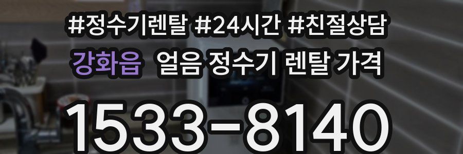 강화읍 얼음 정수기 렌탈 가격