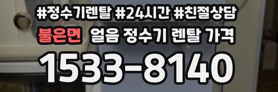 불은면 얼음 정수기 렌탈 가격