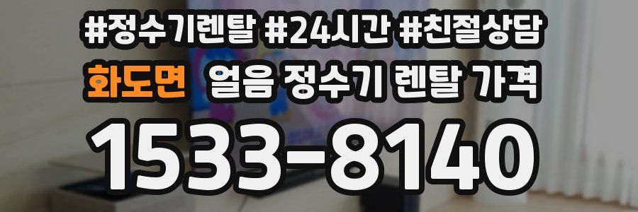 화도면 얼음 정수기 렌탈 가격