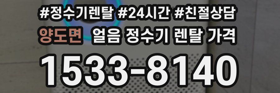 양도면 얼음 정수기 렌탈 가격