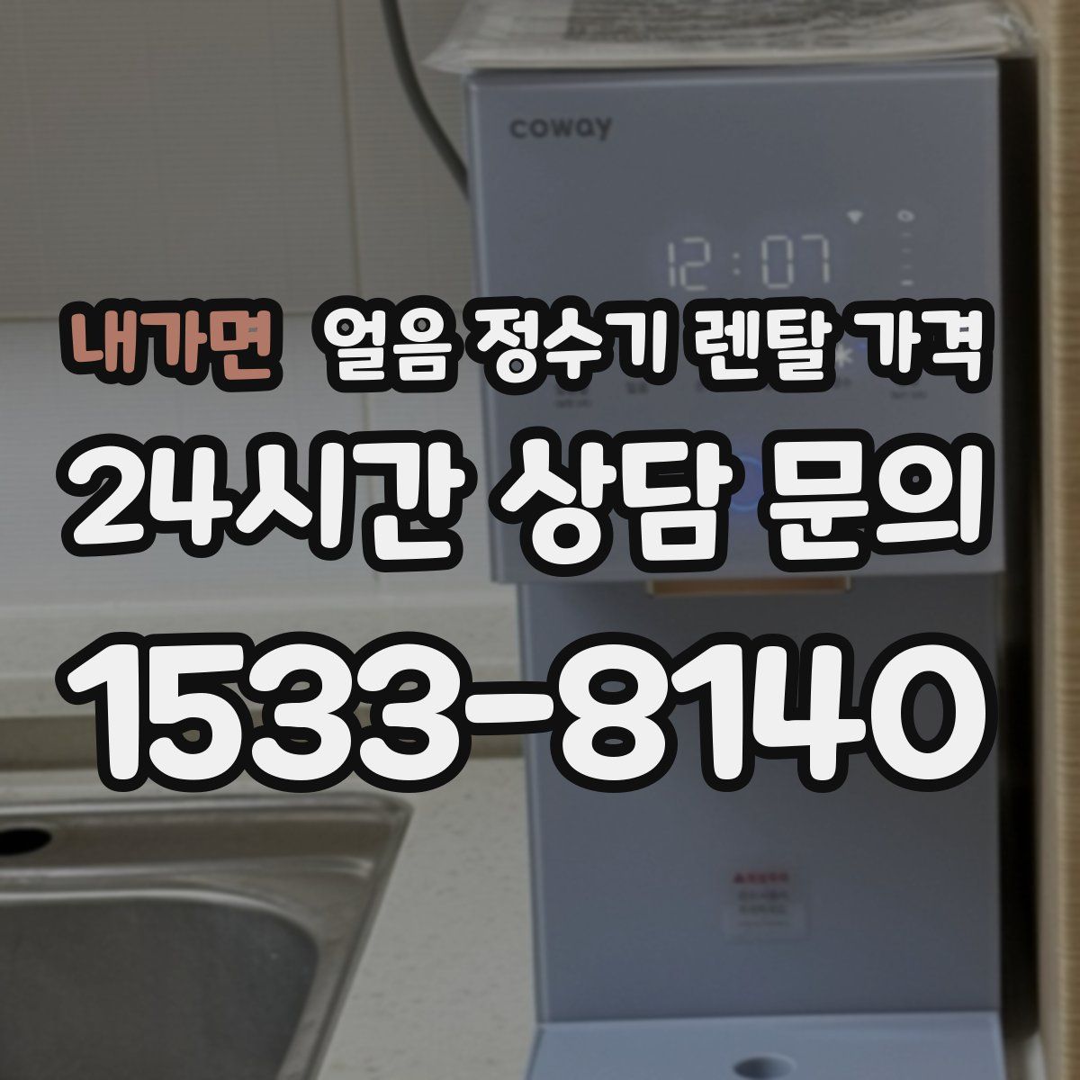 내가면 얼음 정수기 렌탈 가격