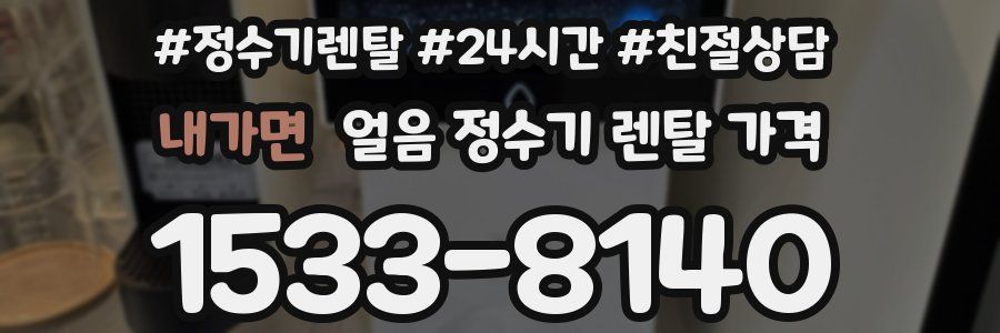내가면 얼음 정수기 렌탈 가격