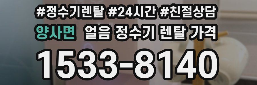 양사면 얼음 정수기 렌탈 가격