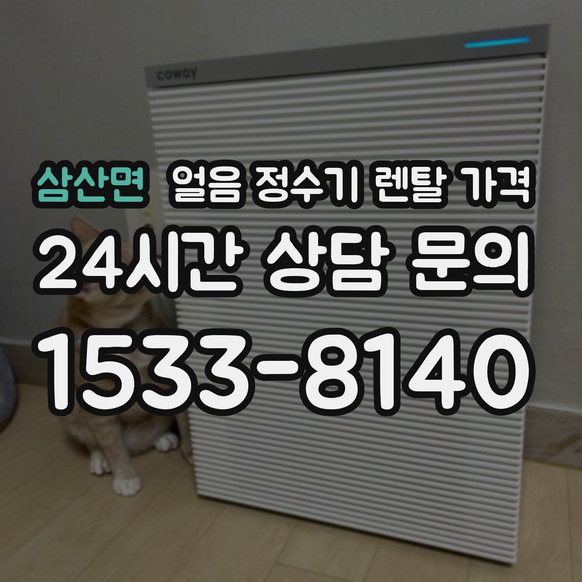 삼산면 얼음 정수기 렌탈 가격
