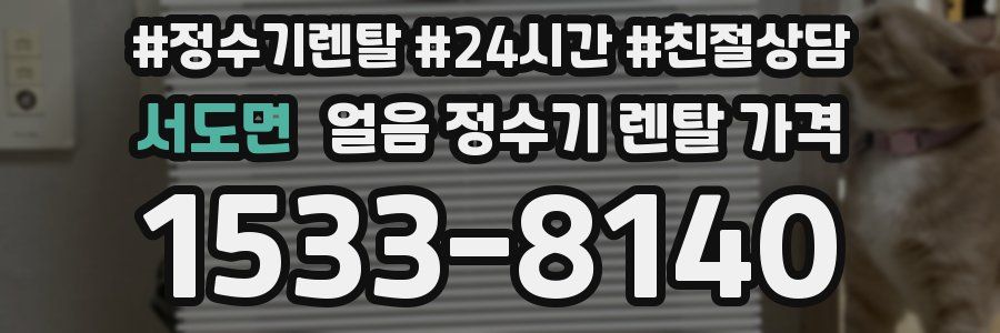 서도면 얼음 정수기 렌탈 가격