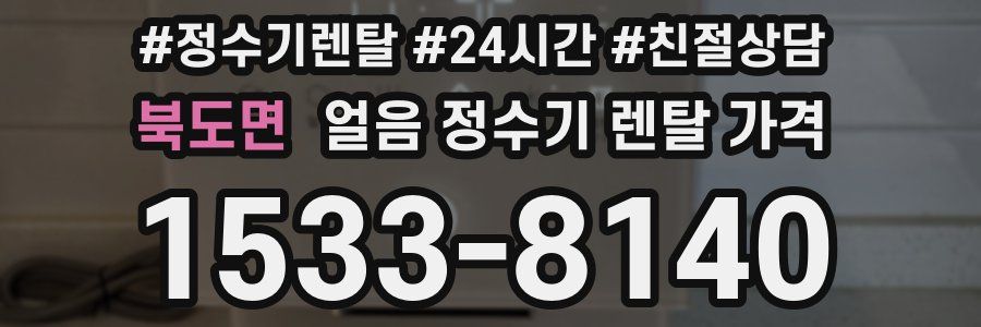 북도면 얼음 정수기 렌탈 가격