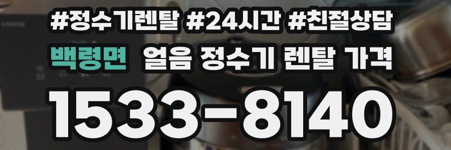 백령면 얼음 정수기 렌탈 가격