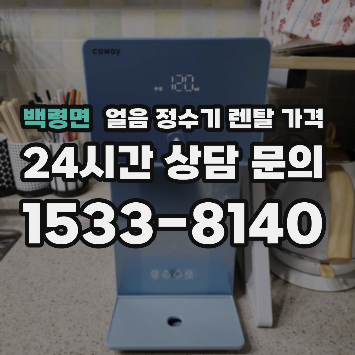 백령면 얼음 정수기 렌탈 가격