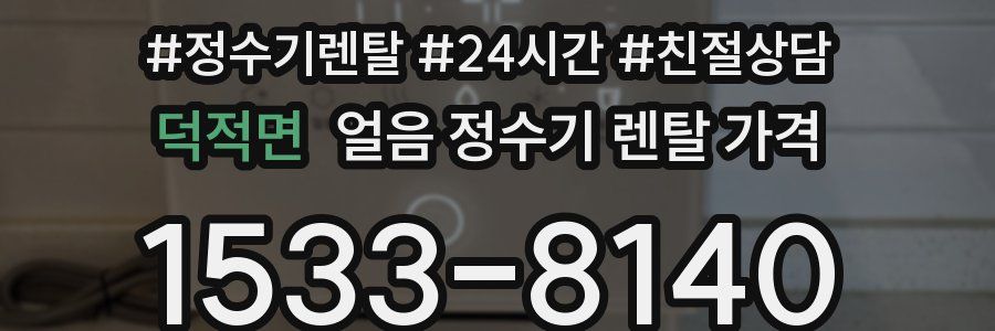 덕적면 얼음 정수기 렌탈 가격