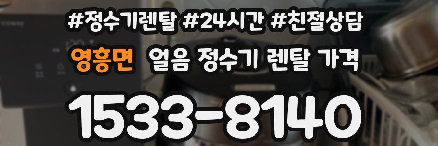 영흥면 얼음 정수기 렌탈 가격