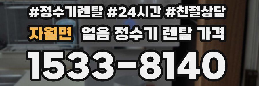 자월면 얼음 정수기 렌탈 가격