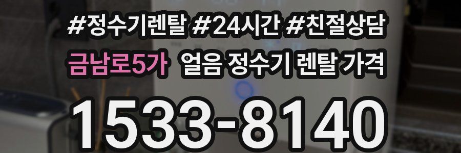 금남로5가 얼음 정수기 렌탈 가격