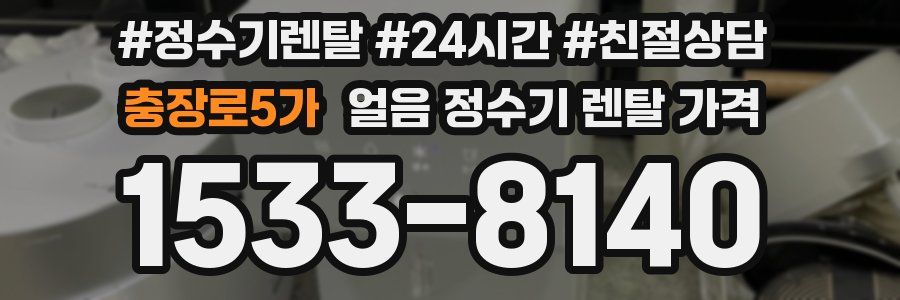 충장로5가 얼음 정수기 렌탈 가격