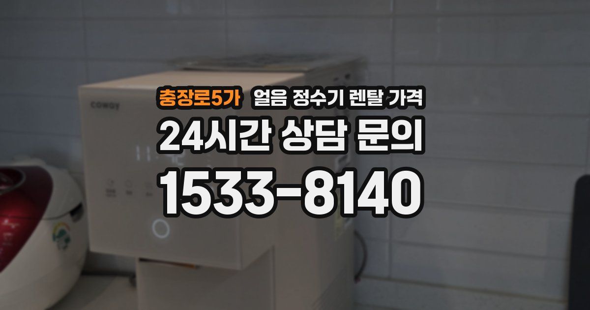 충장로5가 얼음 정수기 렌탈 가격