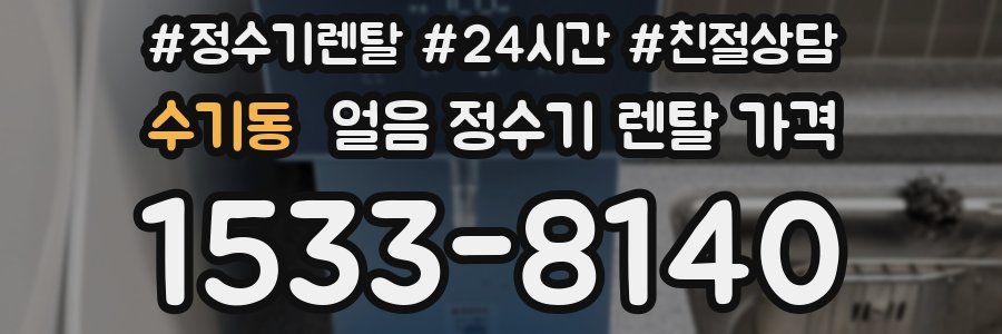 수기동 얼음 정수기 렌탈 가격
