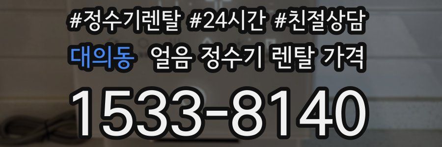 대의동 얼음 정수기 렌탈 가격