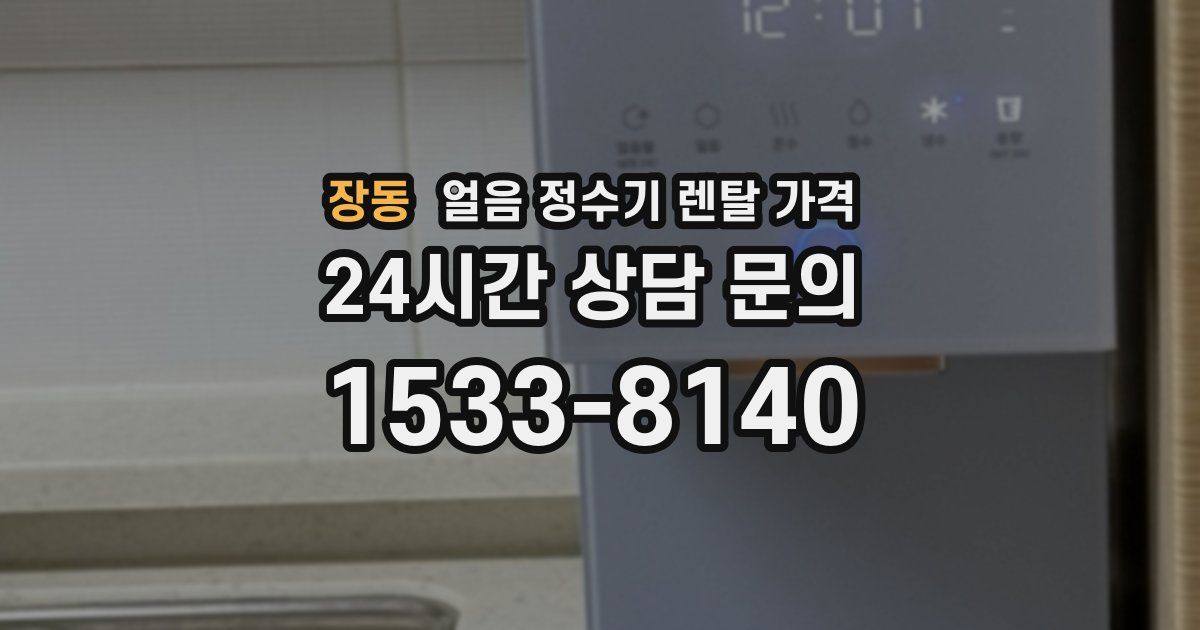 장동 얼음 정수기 렌탈 가격