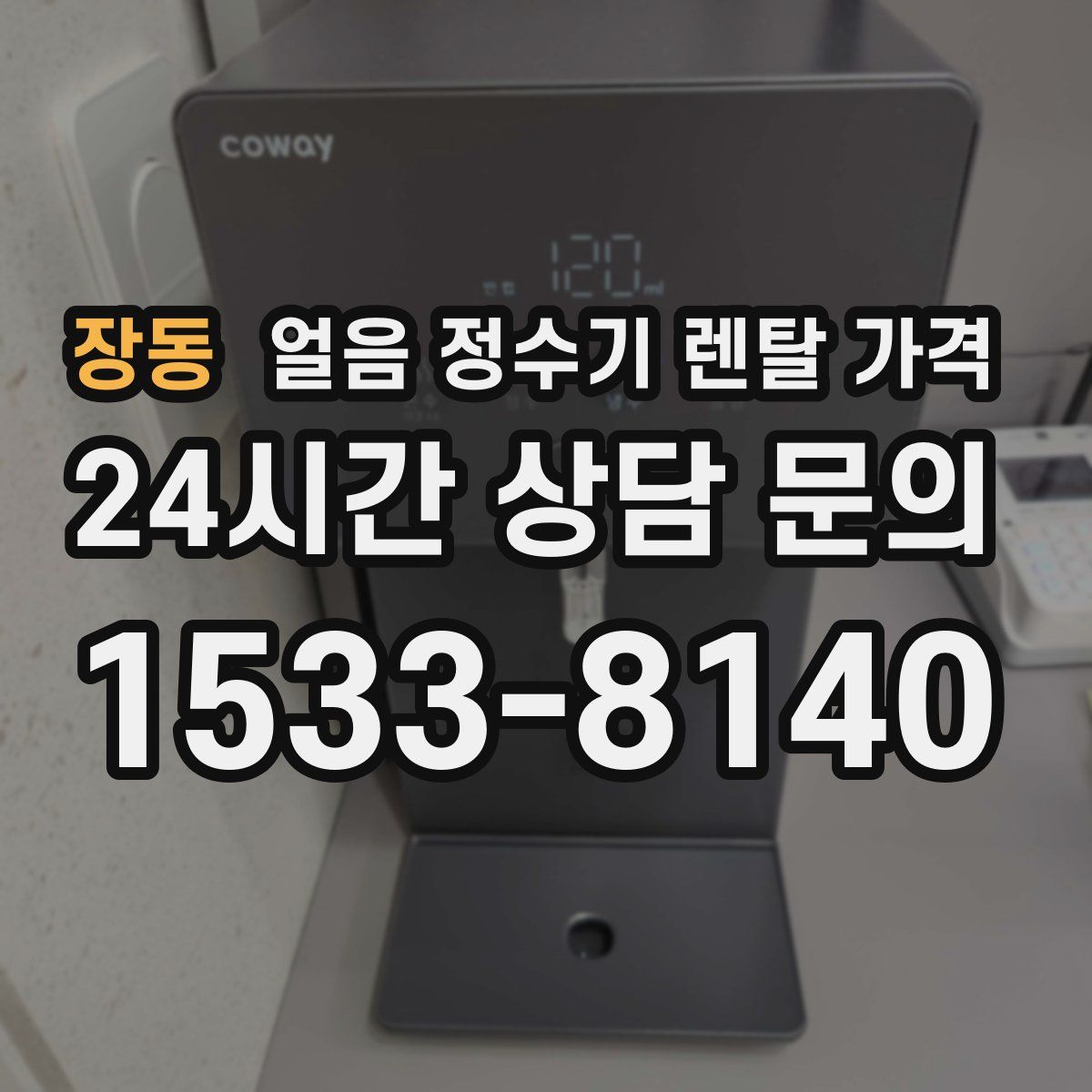 장동 얼음 정수기 렌탈 가격