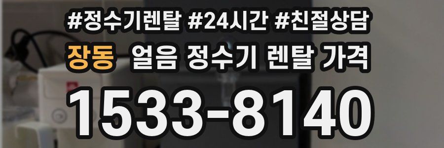 장동 얼음 정수기 렌탈 가격