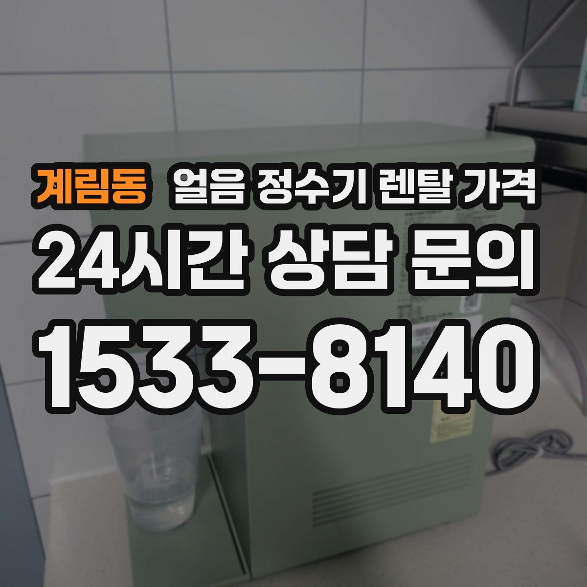 계림동 얼음 정수기 렌탈 가격