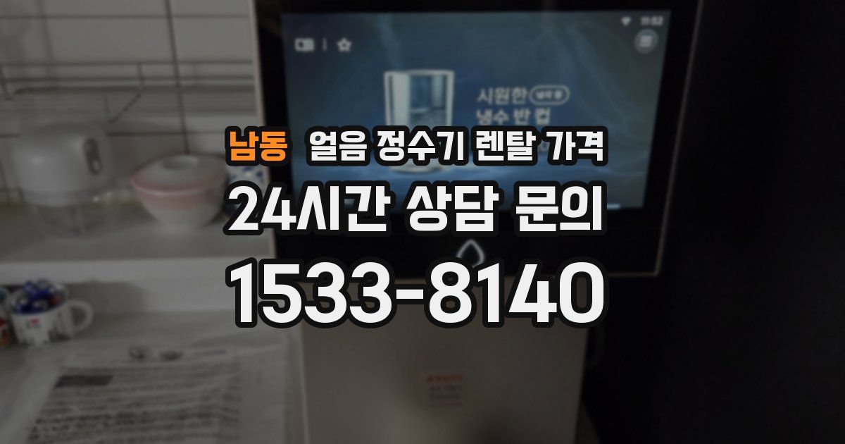 남동 얼음 정수기 렌탈 가격