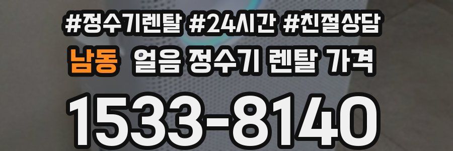 남동 얼음 정수기 렌탈 가격