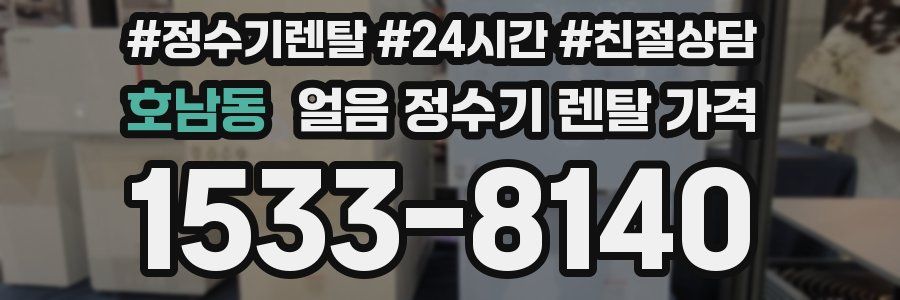 호남동 얼음 정수기 렌탈 가격