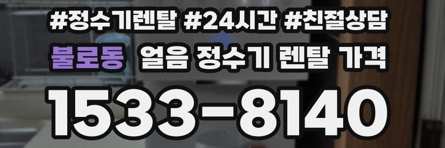 불로동 얼음 정수기 렌탈 가격