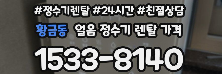 황금동 얼음 정수기 렌탈 가격