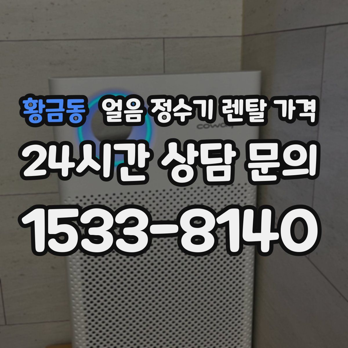 황금동 얼음 정수기 렌탈 가격