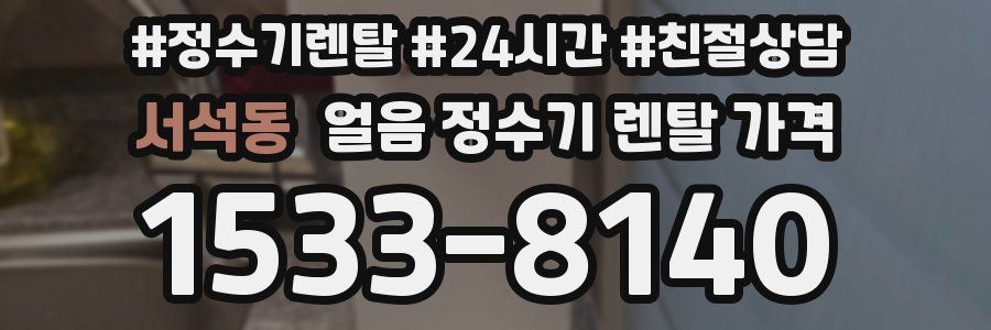 서석동 얼음 정수기 렌탈 가격