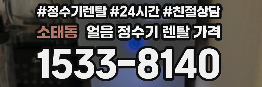 소태동 얼음 정수기 렌탈 가격