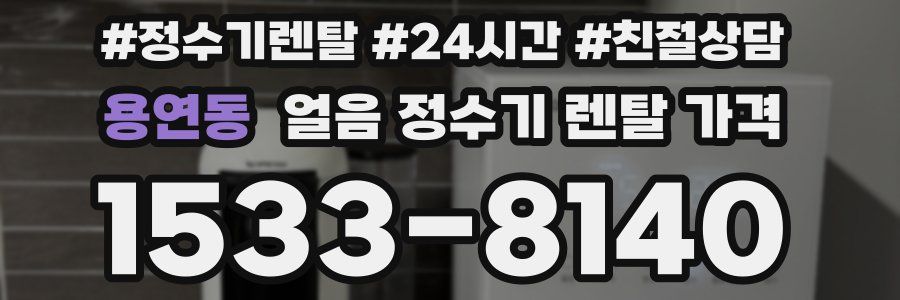 용연동 얼음 정수기 렌탈 가격