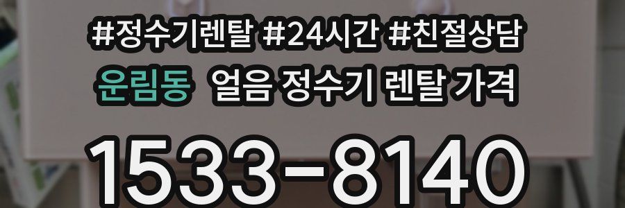 운림동 얼음 정수기 렌탈 가격